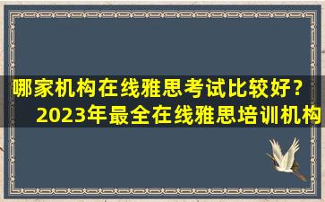 哪家机构在线雅思考试比较好？ 2023年最全在线雅思培训机构推荐